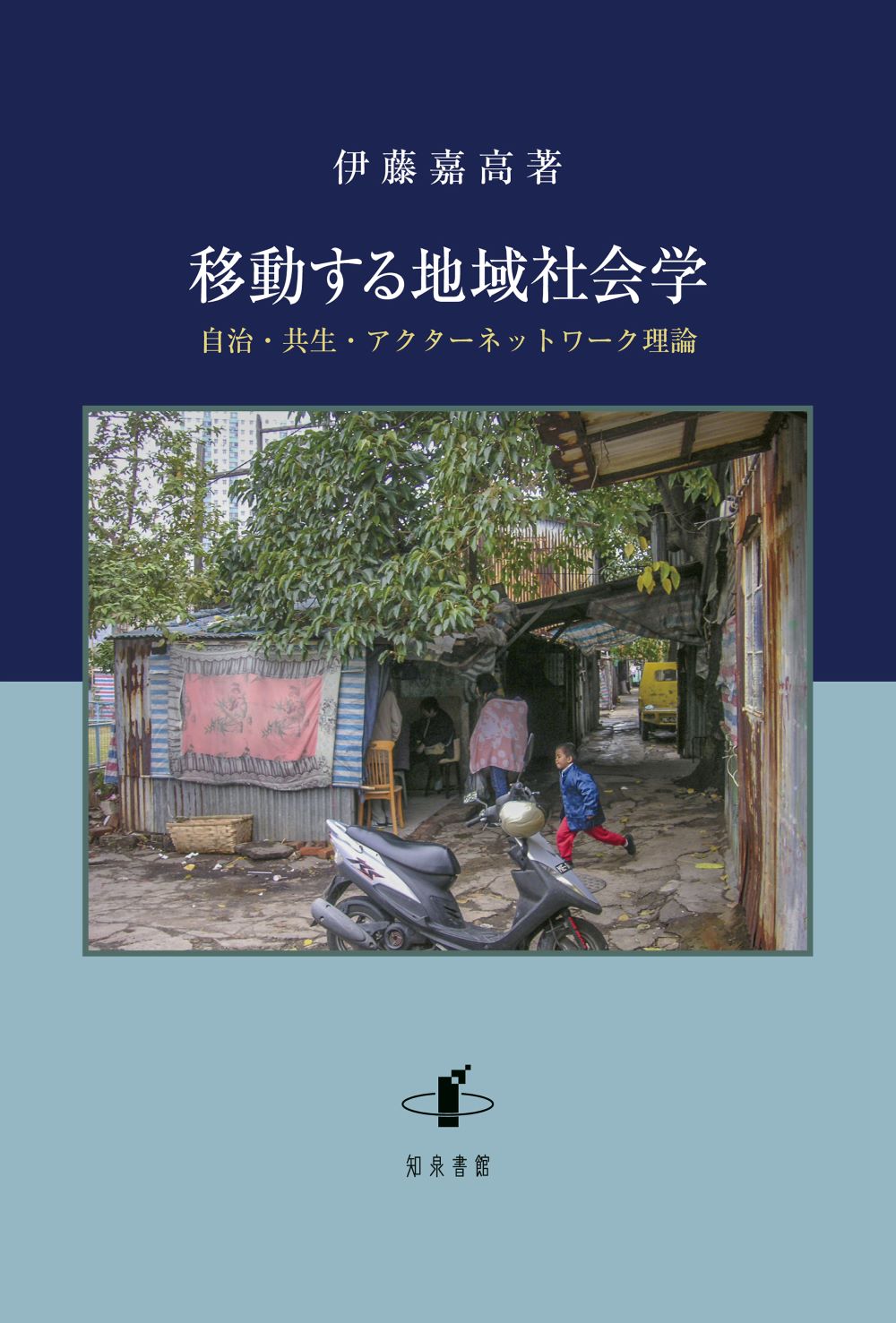 伊藤嘉高『移動する地域社会学―自治・共生・アクターネットワーク理論』書影
