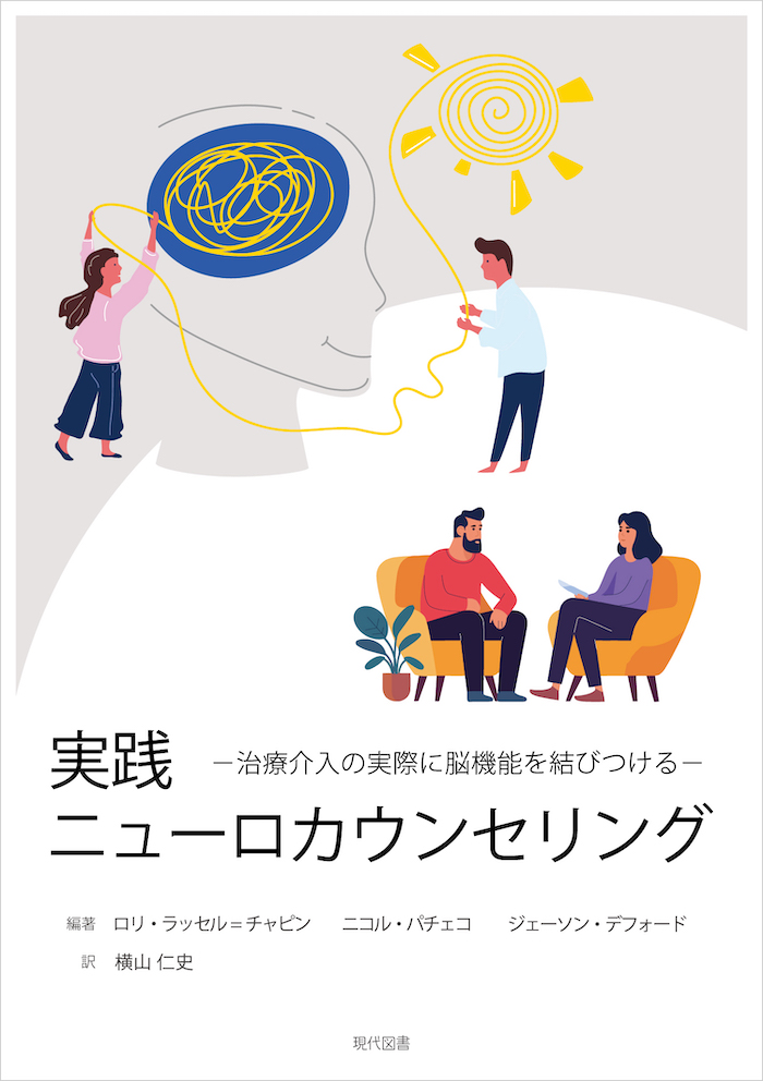 実践ニューロカウンセリング―治療介入の実際に脳機能を結びつける―』書影