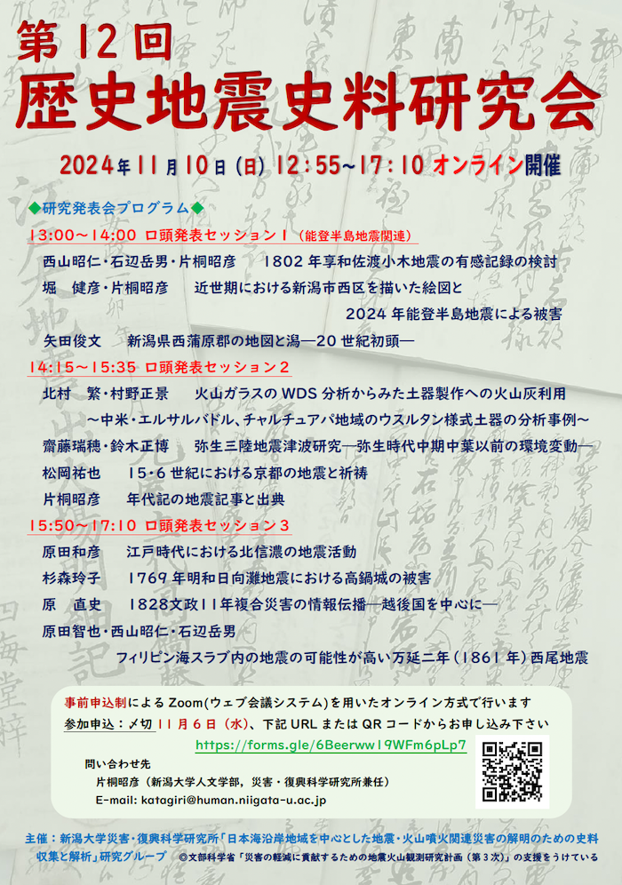 第12回歴史地震史料研究会チラシ