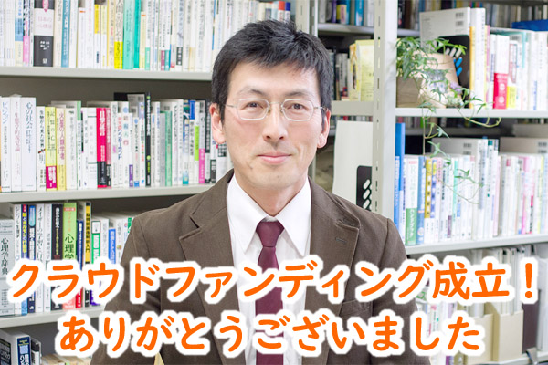 クラウドファンディング成立！ありがとうございました