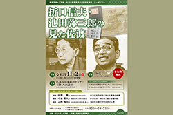 シンポジウム「折口信夫・池田弥三郎の見た佐渡」開催のお知らせ