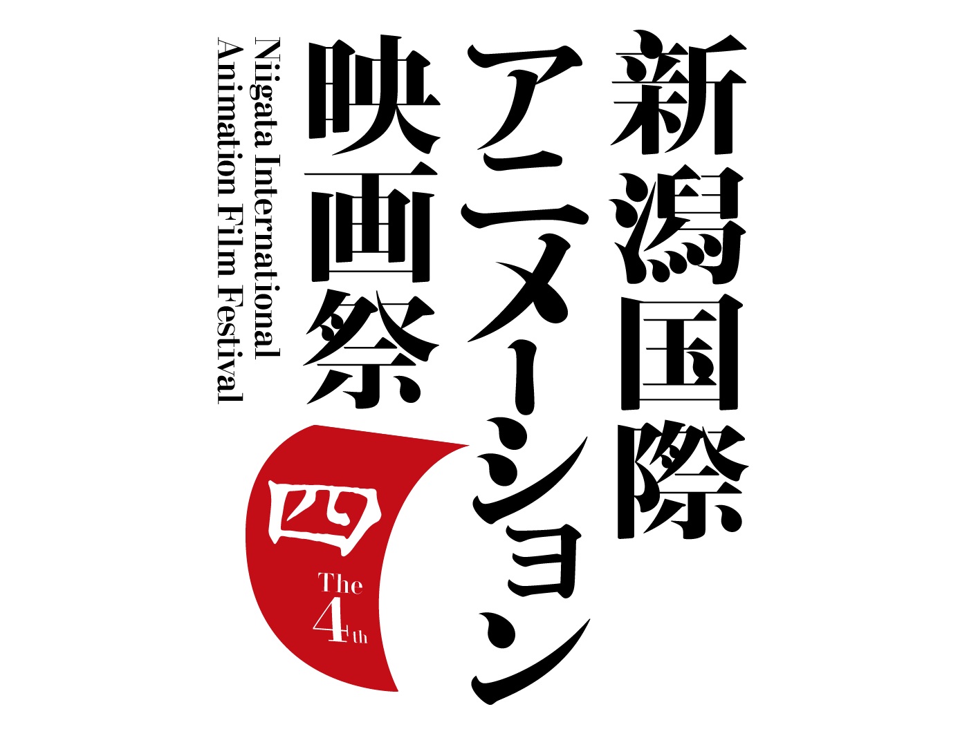 第4回新潟国際アニメーション映画祭に人文学部生が参加します