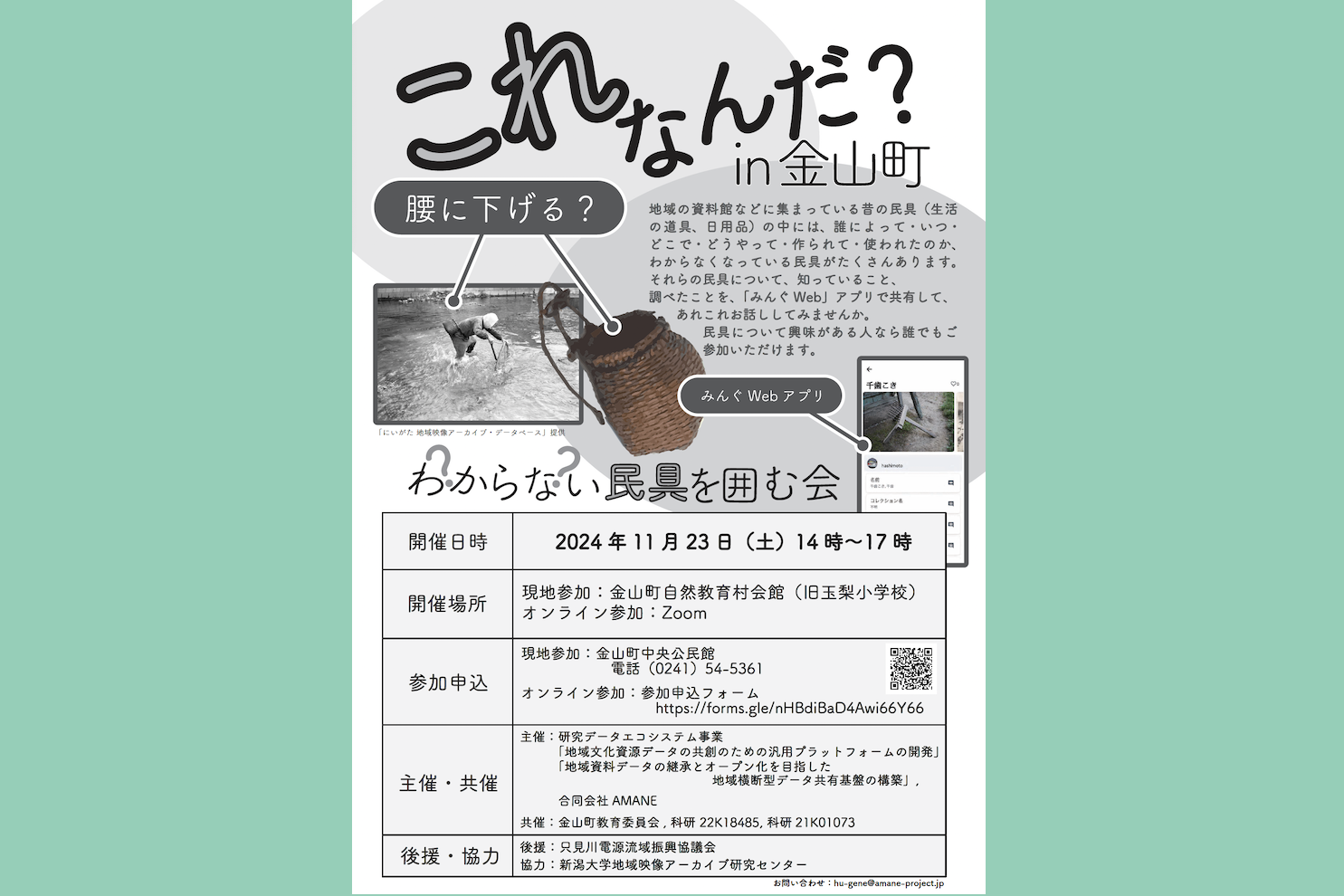 「これなんだ？ わからない民具を囲む会 in 金山町」イベント開催のお知らせ