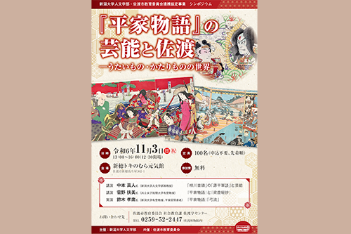 「シンポジウム『平家物語』の芸能と佐渡 ―うたいもの・かたりものの世界―」開催のお知らせ