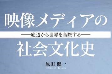 合評会「地域映像アーカイブは何を明らかにするのか―『映像メディアの社会文化史』をめぐって」のお知らせ