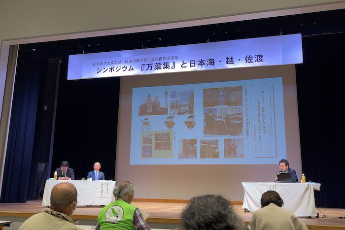 新潟大学人文学部・佐渡市教育委員会連携協定事業　シンポジウム「『万葉集』と日本海・越・佐渡」が開催されました