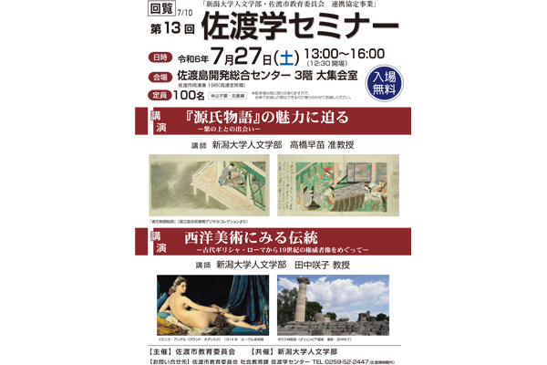 第１３回佐渡学セミナー　開催のお知らせ