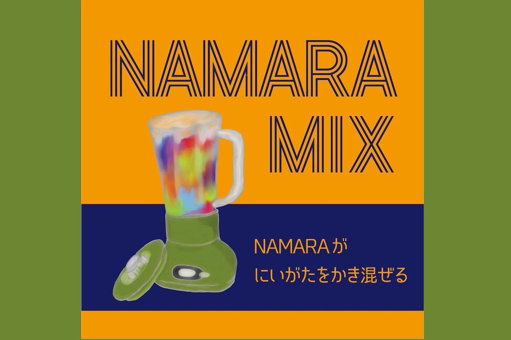 小林恵准教授がFM-NIIGATA「NAMARA-MIX」（1/27放送）に出演します
