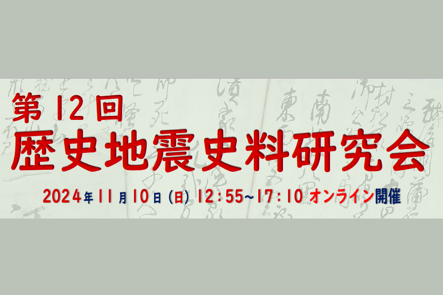 第12回「歴史地震史料研究会」開催