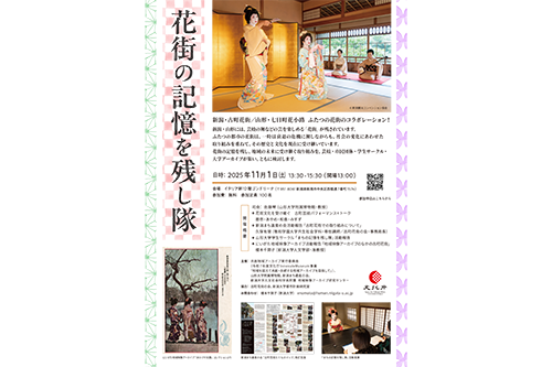 花街の記憶を残し隊