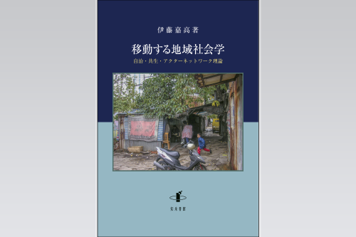 『移動する地域社会学―自治・共生・アクターネットワーク理論』刊行のお知らせ