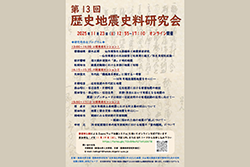 第13回歴史地震史料研究会