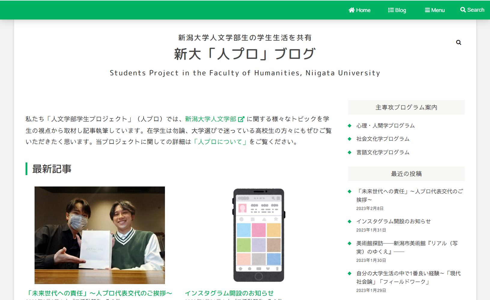 学生による情報発信「新潟大学人文学部学生プロジェクト」にご声援を！