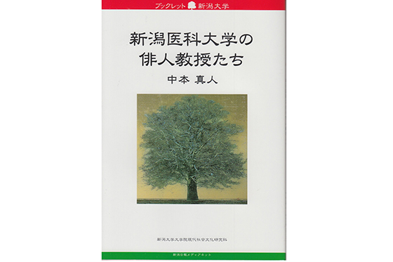 ブックレット新潟大学『新潟医科大学の俳人教授たち』が刊行されました