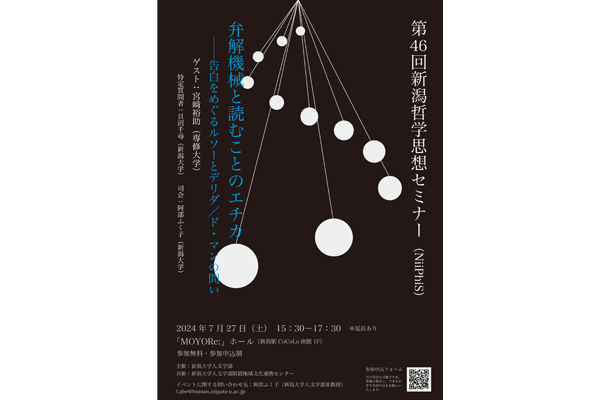第46回 新潟哲学思想セミナー（NiiPhiS）「弁解機械と読むことのエチカ──告白をめぐるルソーとデリダ／ド・マンの問い」開催