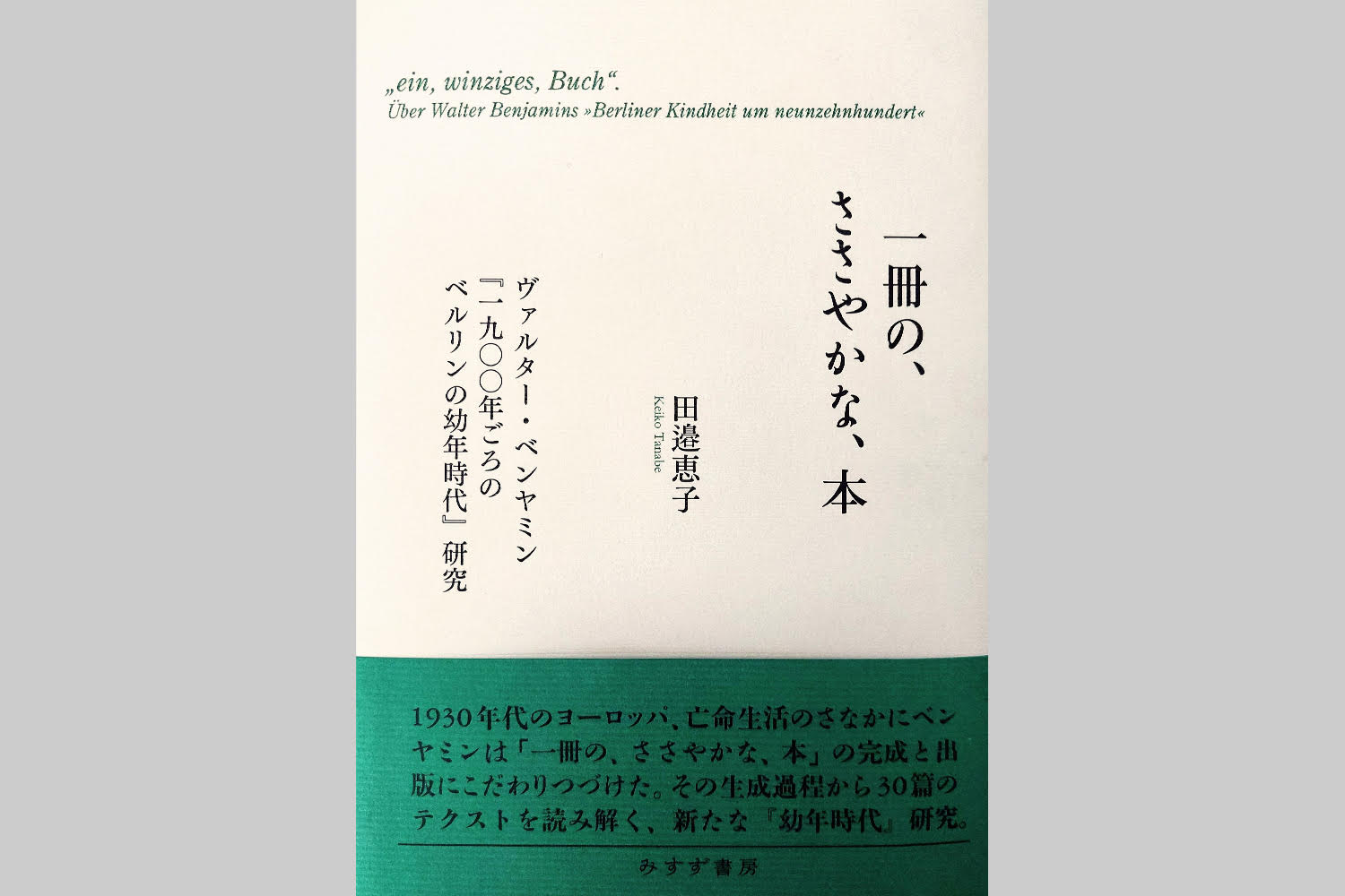 田邉恵子『一冊の、ささやかな、本―ヴァルター・ベンヤミン『1900年ごろのベルリンの幼年時代』研究』（みすず書房、2023年）