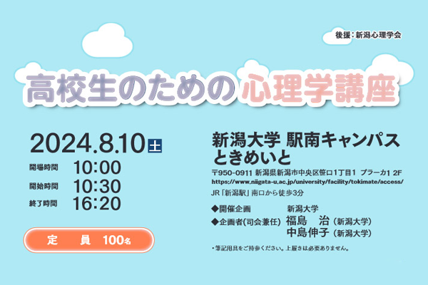 日本心理学会「高校生のための心理学講座」８月１０日新潟開催