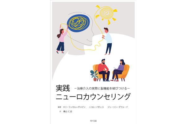 翻訳書『実践ニューロカウンセリング―治療介入の実際に脳機能を結びつける―』刊行のお知らせ