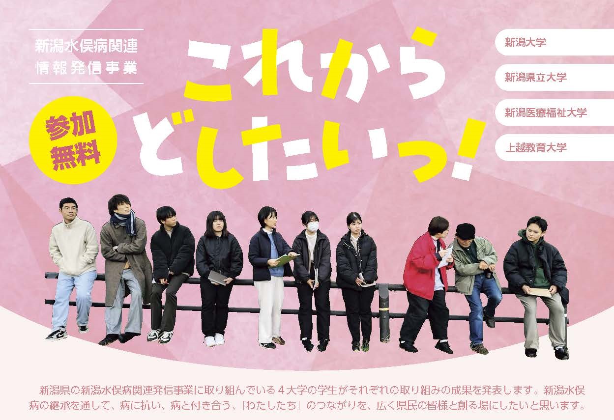 新潟水俣病関連情報発信事業「これからどしたいっ！」のお知らせ