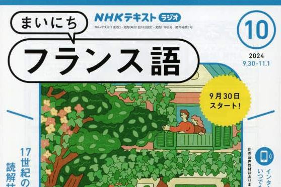 逸見龍生教授がNHKラジオ・フランス語講座の講師を務めます