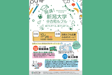 開講！新潟大学＠古町ルフル（10月26日）