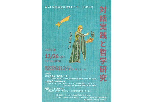 第44回 新潟哲学思想セミナー（NiiPhiS）「対話実践と哲学研究」開催