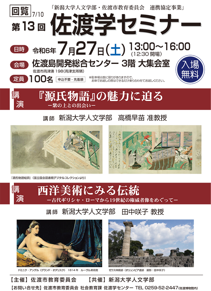 第13回佐渡学セミナー 開催のお知らせ