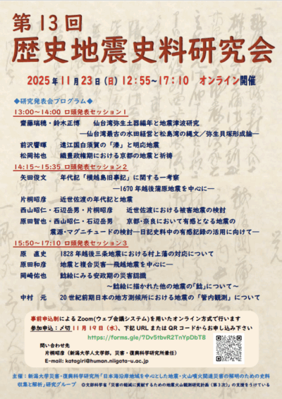 第13回歴史地震史料研究会