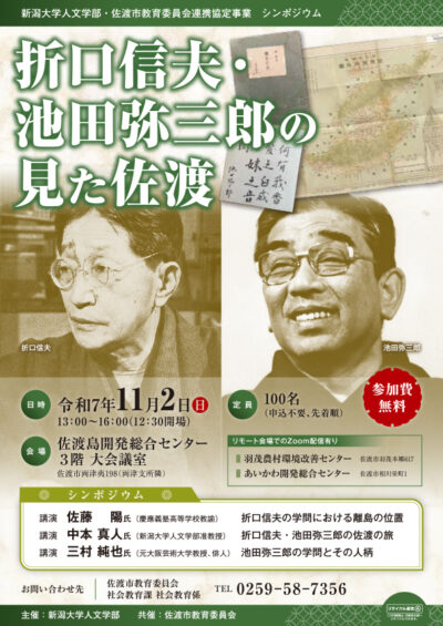 シンポジウム「折口信夫・池田弥三郎の見た佐渡」開催のお知らせ