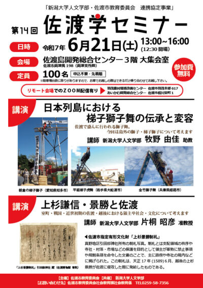 第14回佐渡学セミナー開催のお知らせ