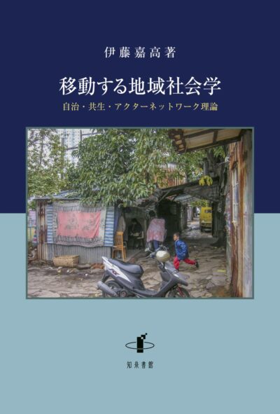 『移動する地域社会学―自治・共生・アクターネットワーク理論』刊行のお知らせ