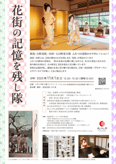 花街の記憶を残し隊