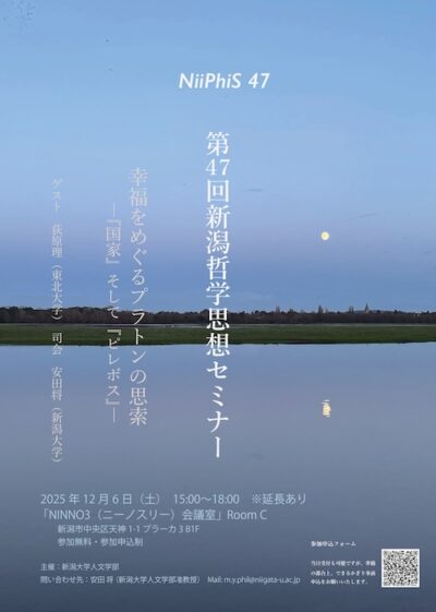 第47回 新潟哲学思想セミナー（NiiPhiS）