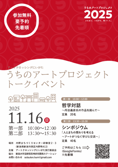 哲学対話～丹治嘉彦氏の作品を囲んで～