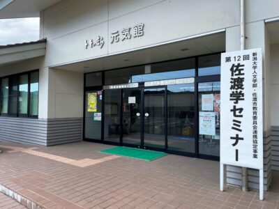 第12回佐渡学セミナー開催のご報告