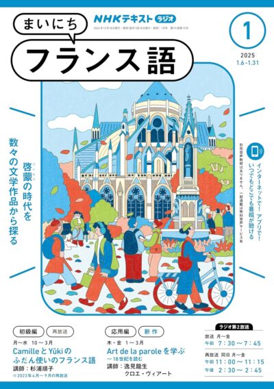 逸見龍生教授がNHKラジオ・フランス語講座の講師を務めます