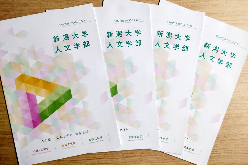 人文学部案内』2025年度版が完成しました | 更新情報 | 新潟大学人文学部