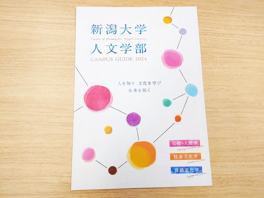 人文学部案内』2024年度版が完成しました！ | 更新情報 | 新潟大学人文学部