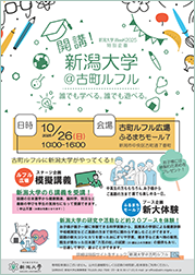 開講！新潟大学＠古町ルフル（10月26日）