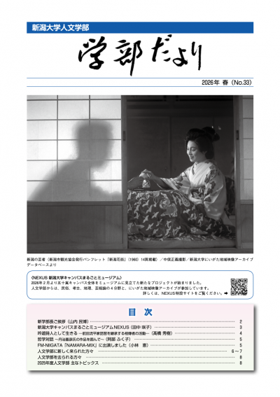 新潟大学人文学部『学部だより』の表紙です。表紙には、新潟の芸者がお酌をしている写真が掲載されています。この写真は、「にいがた地域映像アーカイブ」のデータベースによるものです。
