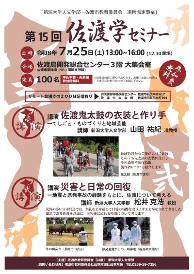 第15回佐渡学セミナーのポスター