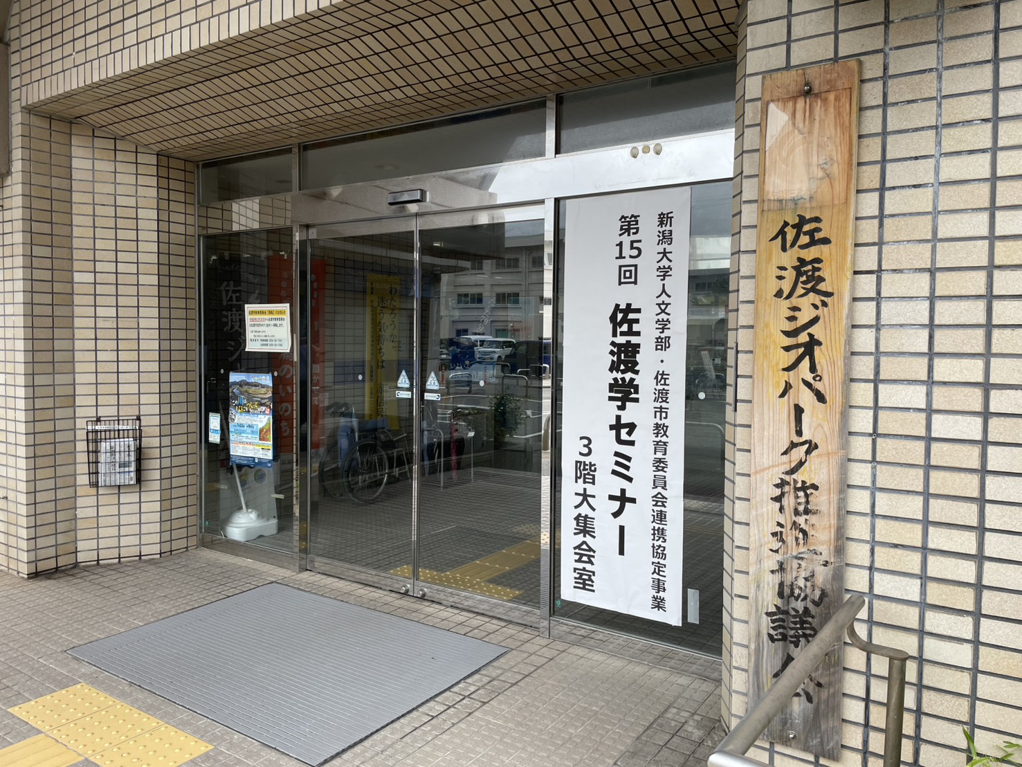 第15回佐渡学セミナー会場入り口の案内看板